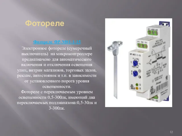 Фотореле Фотореле ФР-М01-1-15 Электронное фотореле (сумеречный выключатель) на микроконтроллере предназначено для автоматического включения