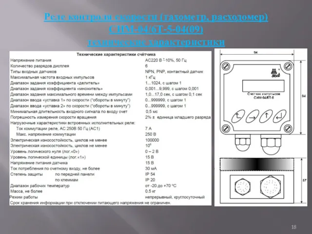 Реле контроля скорости (тахометр, расходомер) CИМ-04/6Т-5-04(09) технические характеристики