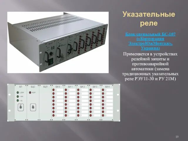 Указательные реле Блок сигнальный БС-107 («Корпорация ЭлектроЮжМонтаж», Украина) Применяется в устройствах релейной защиты