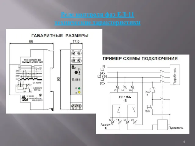 Реле контроля фаз ЕЛ-11 технические характеристики