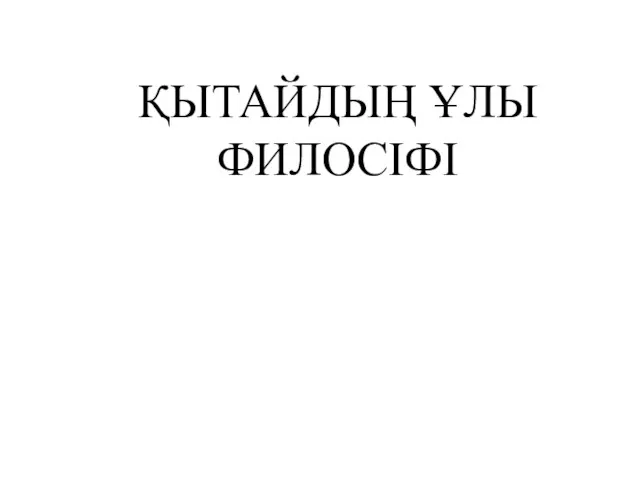 ҚЫТАЙДЫҢ ҰЛЫ ФИЛОСІФІ