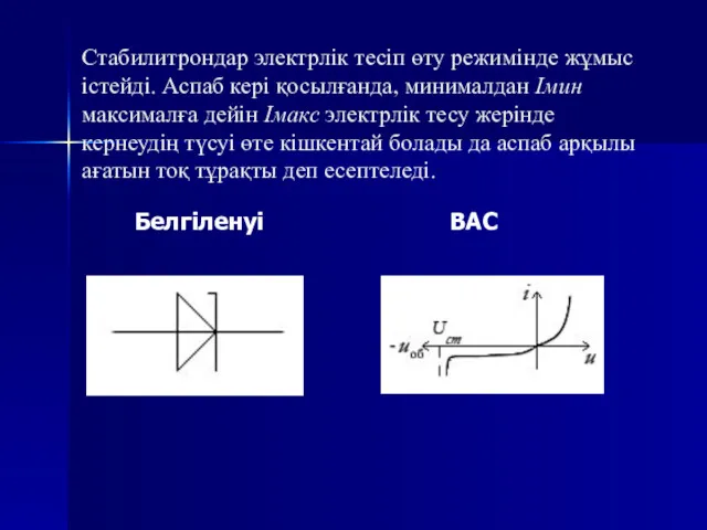 Стабилитрондар электрлік тесіп өту режимінде жұмыс істейді. Аспаб кері қосылғанда, минималдан Iмин максималға