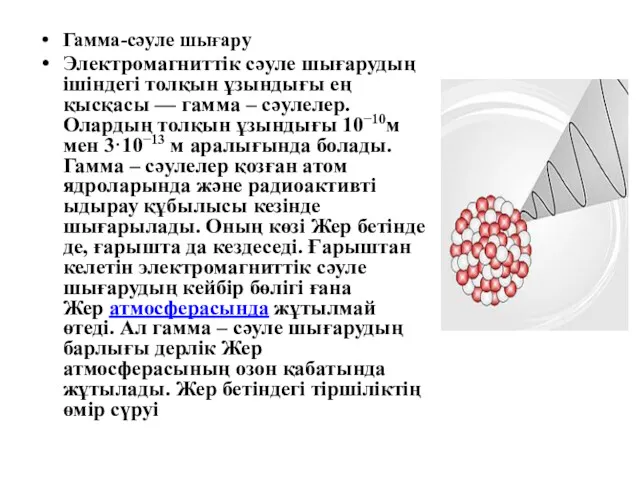 Гамма-сәуле шығару Электромагниттік сәуле шығарудың ішіндегі толқын ұзындығы ең қысқасы