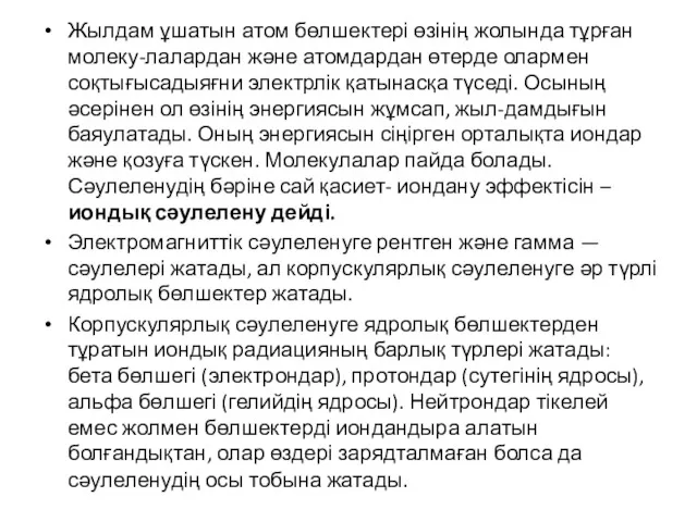 Жылдам ұшатын атом бөлшектері өзінің жолында тұрған молеку-лалардан және атомдардан өтерде олармен соқтығысадыяғни