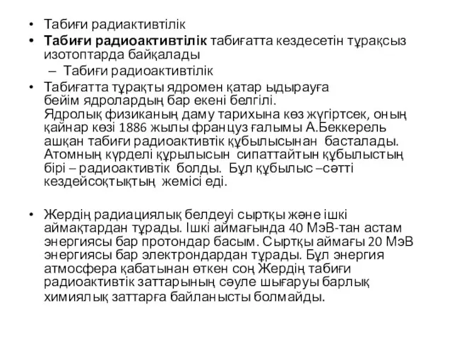 Табиғи радиактивтілік Табиғи радиоактивтілік табиғатта кездесетін тұрақсыз изотоптарда байқалады Табиғи