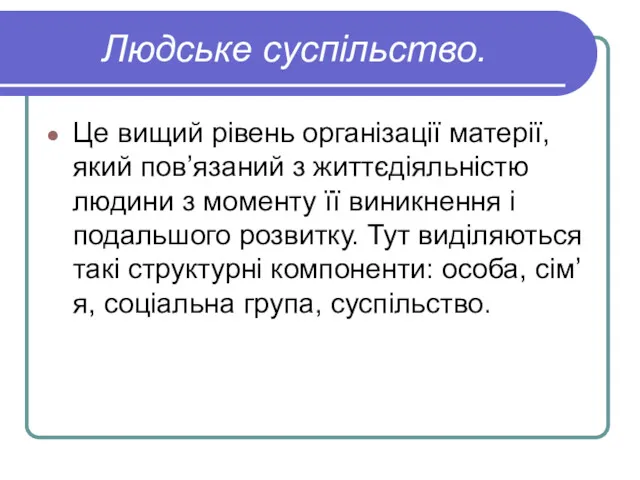 Людське суспільство. Це вищий рівень організації матерії, який пов’язаний з