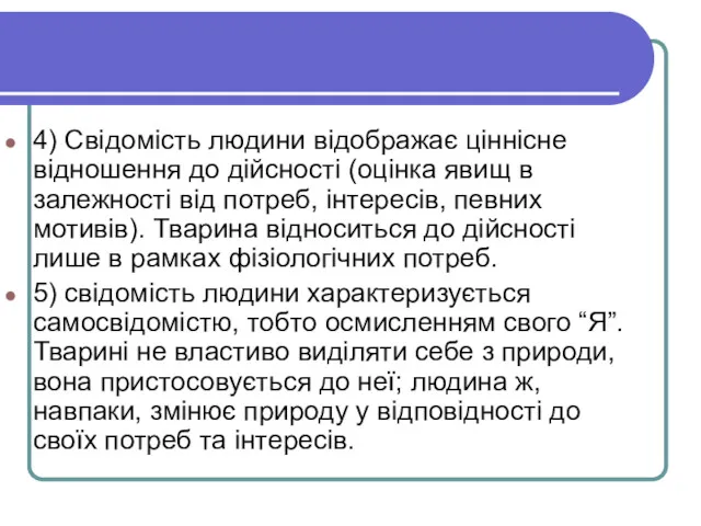 4) Свідомість людини відображає ціннісне відношення до дійсності (оцінка явищ