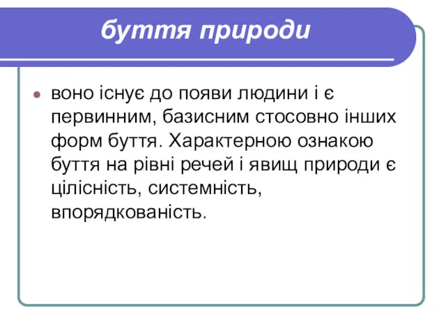 буття природи воно існує до появи людини і є первинним,