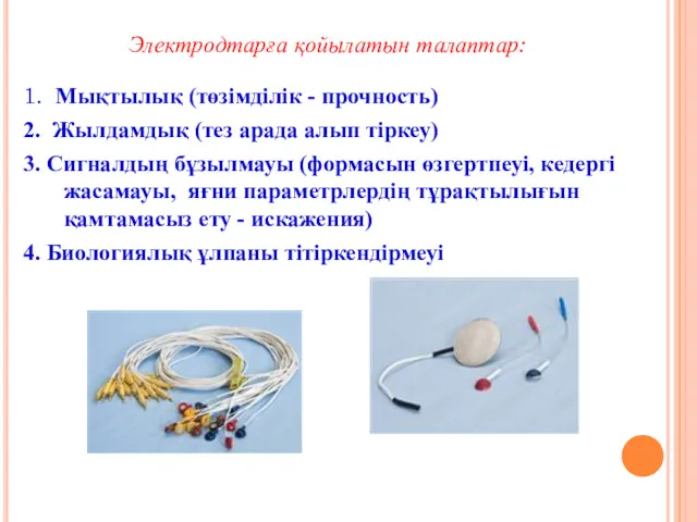Электродтарға қойылатын талаптар: 1. Мықтылық (төзімділік - прочность) 2. Жылдамдық