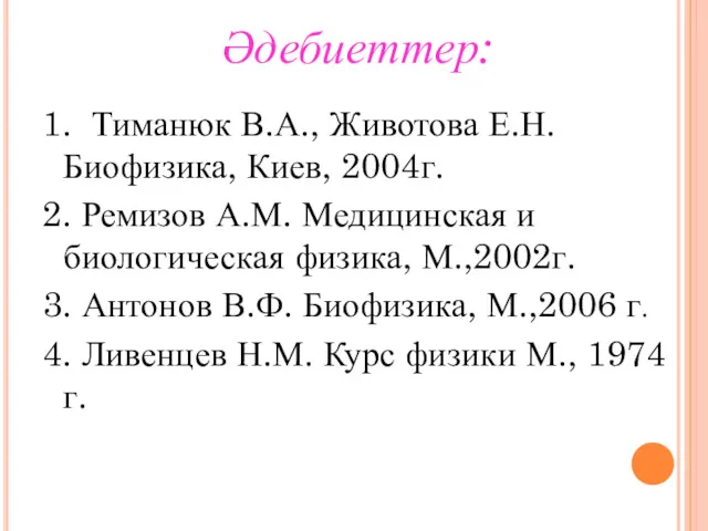 Әдебиеттер: 1. Тиманюк В.А., Животова Е.Н. Биофизика, Киев, 2004г. 2.