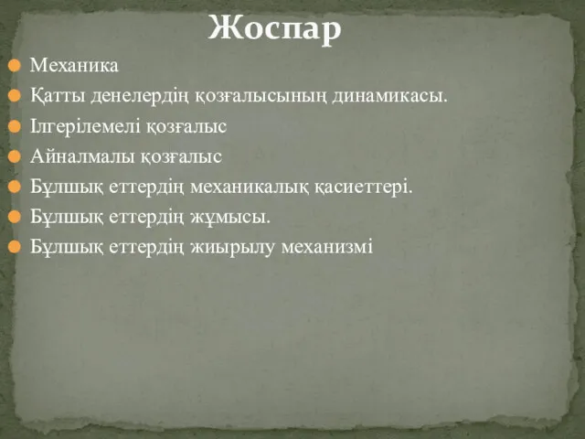 Механика Қатты денелердің қозғалысының динамикасы. Ілгерілемелі қозғалыс Айналмалы қозғалыс Бұлшық