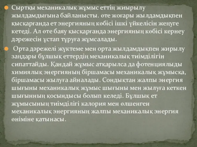 Сыртқы механикалық жұмыс еттің жиырылу жылдамдығына байланысты. өте жоғары жылдамдықпен