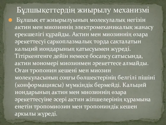 Бұлшық ет жиырылуының молекулалық негізін актин мен миозиннің электромеханикалық жанасу