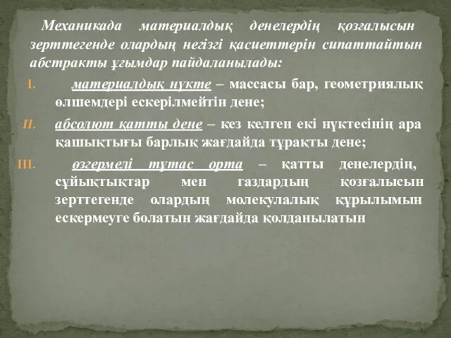 Механикада материалдық денелердің қозғалысын зерттегенде олардың негізгі қасиеттерін сипаттайтын абстракты