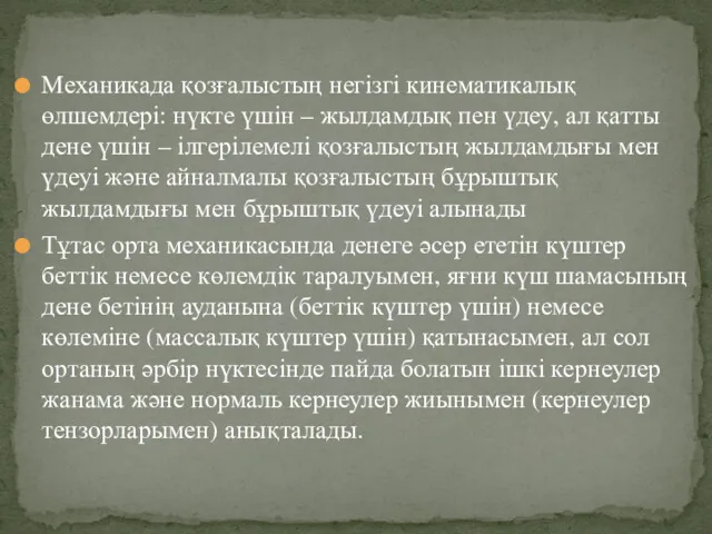 Механикада қозғалыстың негізгі кинематикалық өлшемдері: нүкте үшін – жылдамдық пен