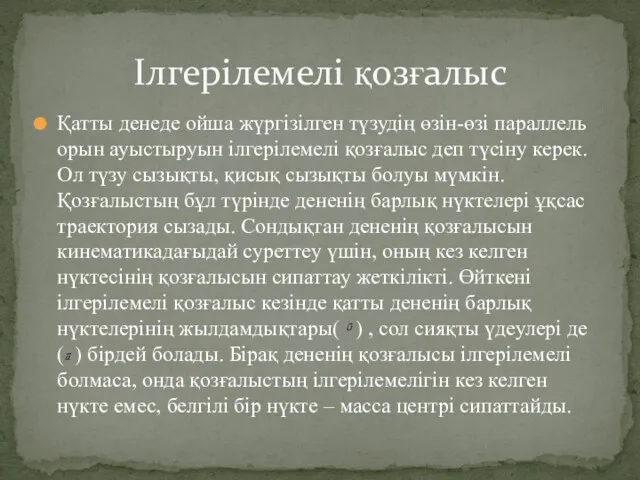 Қатты денеде ойша жүргізілген түзудің өзін-өзі параллель орын ауыстыруын ілгерілемелі