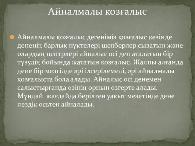 Айналмалы қозғалыс дегеніміз қозғалыс кезінде дененің барлық нүктелері шеңберлер сызатын