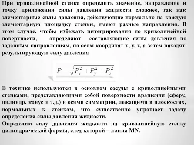 При криволинейной стенке определить значение, направление и точку приложения силы