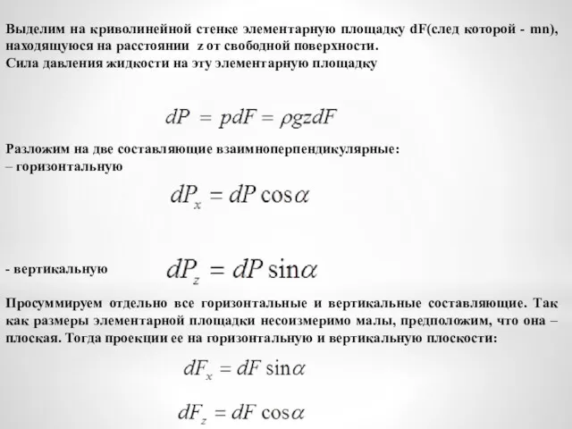 Выделим на криволинейной стенке элементарную площадку dF(след которой - mn),