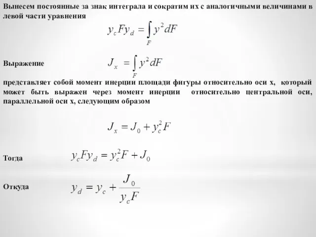 Вынесем постоянные за знак интеграла и сократим их с аналогичными