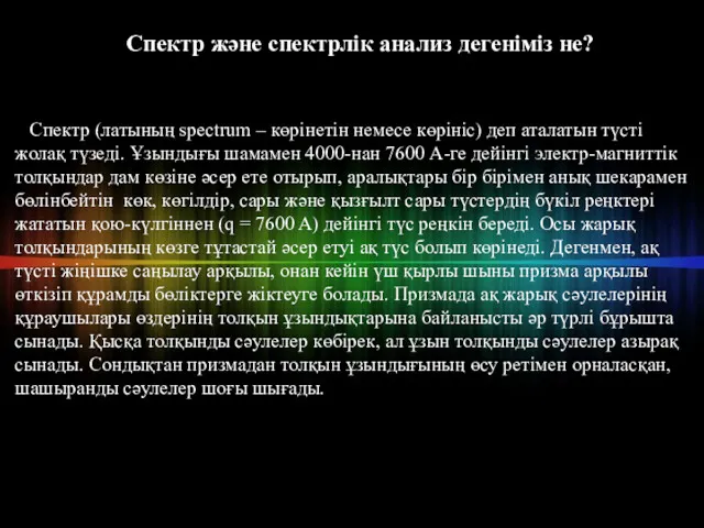 Спектр және спектрлік анализ дегеніміз не? Спектр (латының spectrum – көрінетін немесе көрініс)