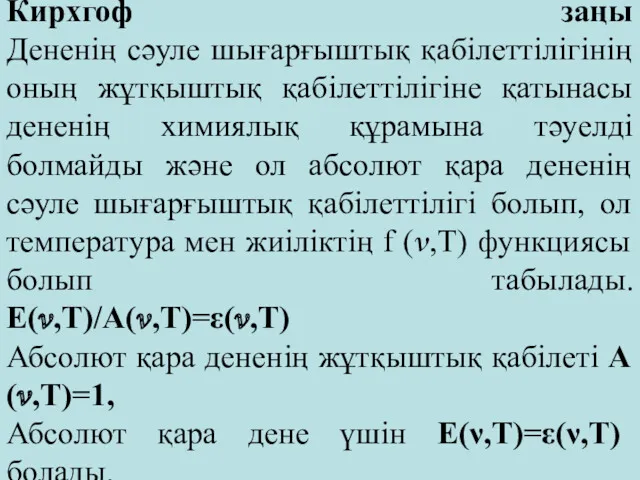 Кирхгоф заңы Дененің сәуле шығарғыштық қабілеттілігінің оның жұтқыштық қабілеттілігіне қатынасы