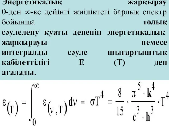 Энергетикалық жарқырау 0-ден ∞-ке дейінгі жиіліктегі барлық спектр бойынша толық