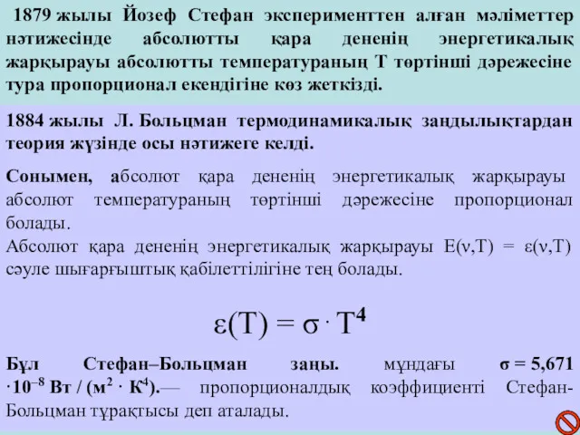 1879 жылы Йозеф Стефан эксперименттен алған мәліметтер нәтижесінде абсолютты қара