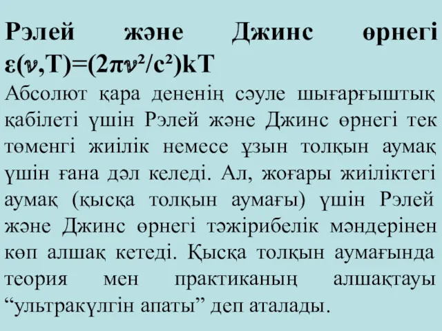 Рэлей және Джинс өрнегі ε(?,Т)=(2π?²/c²)kT Абсолют қара дененің сәуле шығарғыштық