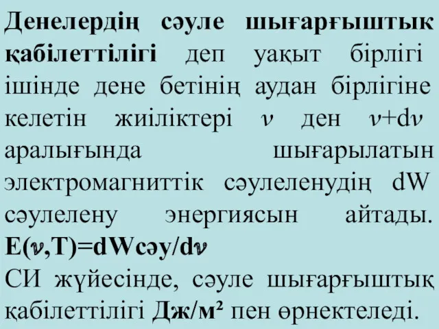 Денелердің сәуле шығарғыштык қабілеттілігі деп уақыт бірлігі ішінде дене бетінің