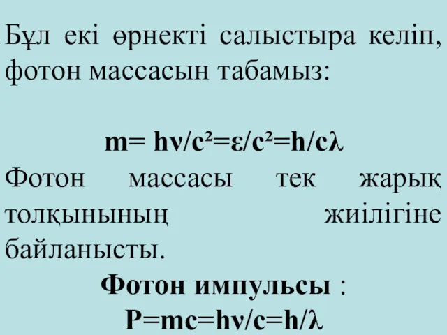 Бұл екі өрнекті салыстыра келіп, фотон массасын табамыз: m= hν/c²=ε/c²=h/cλ