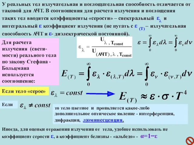 У реальных тел излучательная и поглощательная способность отличается от таковой