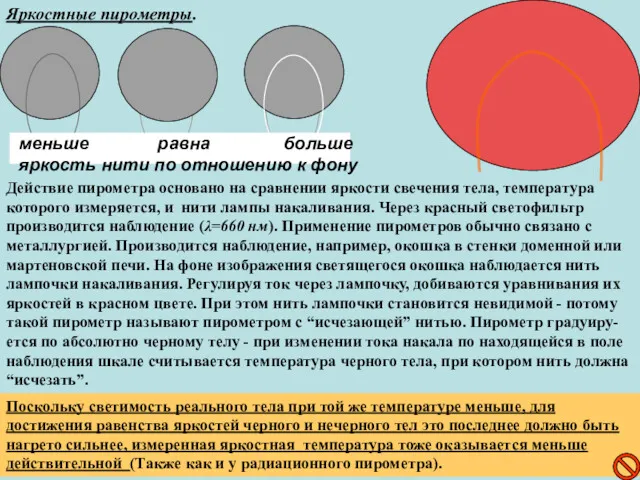 Яркостные пирометры. Действие пирометра основано на сравнении яркости свечения тела,