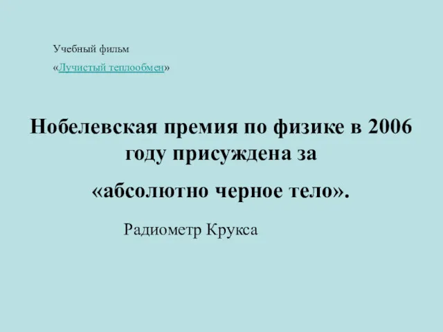 Учебный фильм «Лучистый теплообмен» Нобелевская премия по физике в 2006