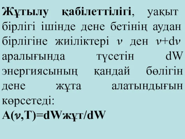 Жұтылу қабілеттілігі, уақыт бірлігі ішінде дене бетінің аудан бірлігіне жиіліктері