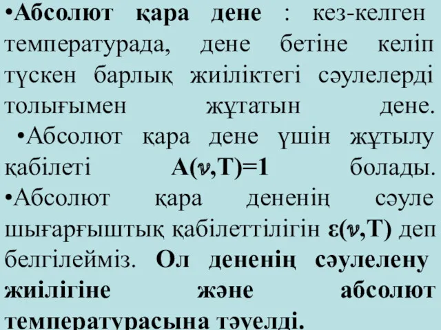 •Абсолют қара дене : кез-келген температурада, дене бетіне келіп түскен