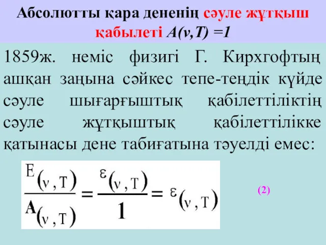 Абсолютты қара дененің сәуле жұтқыш қабылеті А(ν,T) =1 (2) 1859ж.