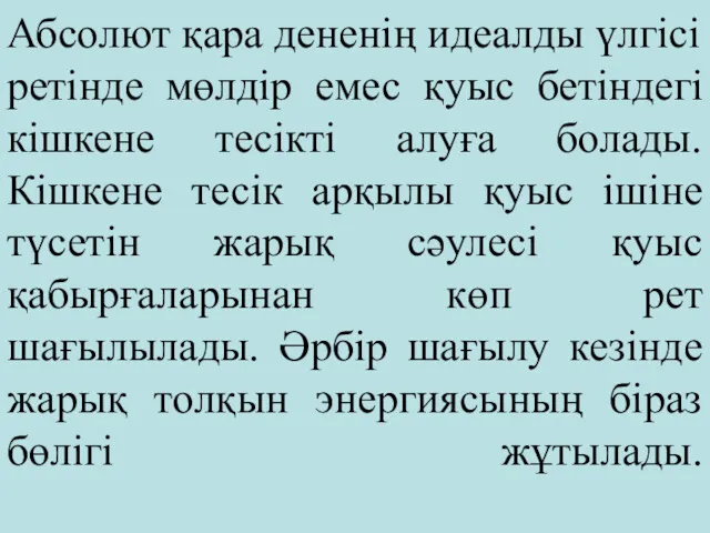 Абсолют қара дененің идеалды үлгісі ретінде мөлдір емес қуыс бетіндегі