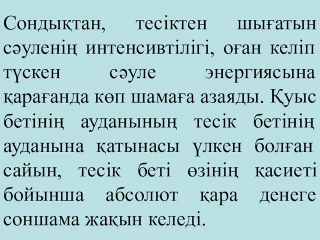 Сондықтан, тесіктен шығатын сәуленің интенсивтілігі, оған келіп түскен сәуле энергиясына