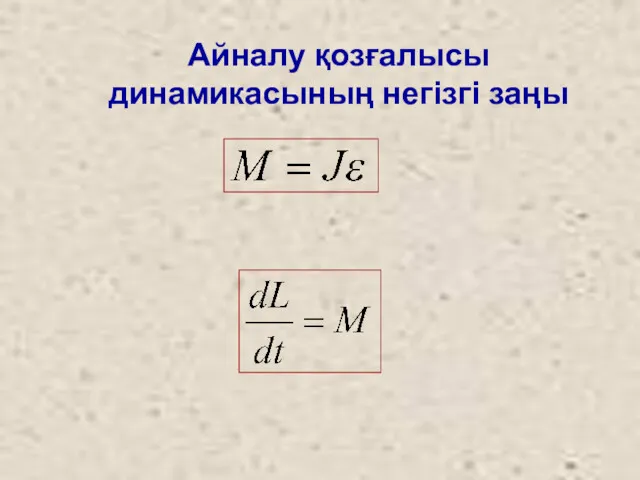 Айналу қозғалысы динамикасының негізгі заңы