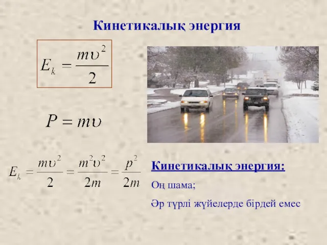 Кинетикалық энергия Кинетикалық энергия: Оң шама; Әр түрлі жүйелерде бірдей емес