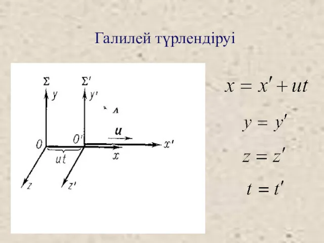 Галилей түрлендіруі