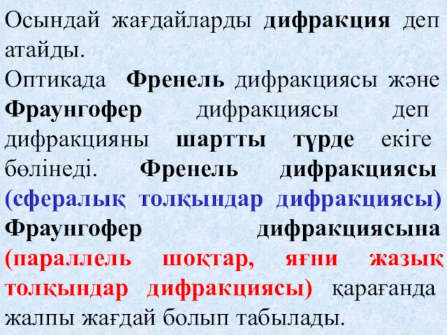 Осындай жағдайларды дифракция деп атайды. Оптикада Френель дифракциясы және Фраунгофер