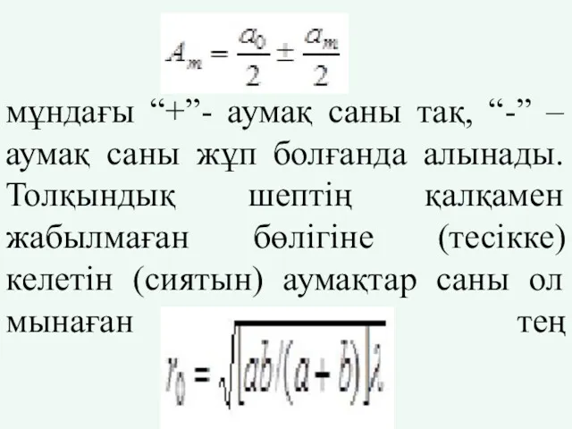 мұндағы “+”- аумақ саны тақ, “-” – аумақ саны жұп