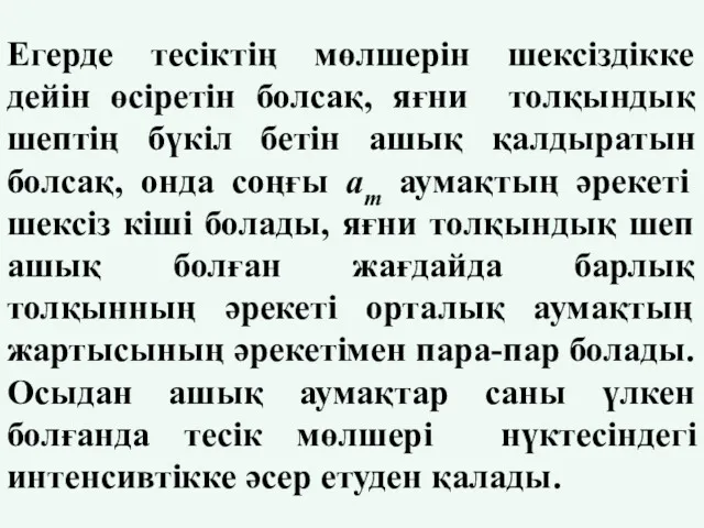 Егерде тесіктің мөлшерін шексіздікке дейін өсіретін болсақ, яғни толқындық шептің