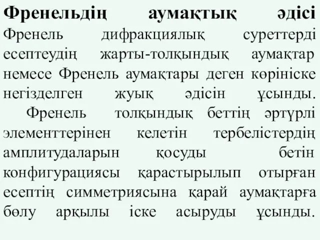 Френельдің аумақтық әдісі Френель дифракциялық суреттерді есептеудің жарты-толқындық аумақтар немесе