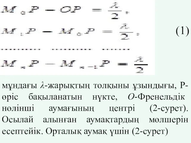 (1) (1) мұндағы λ-жарықтың толқыны ұзындығы, Р- өріс бақыланатын нүкте,