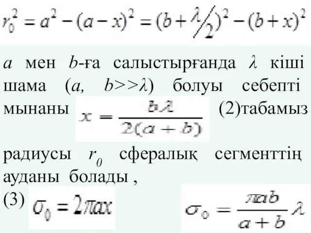 а мен b-ға салыстырғанда λ кіші шама (а, b>>λ) болуы