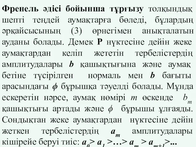 Френель әдісі бойынша тұрғызу толқындық шепті теңдей аумақтарға бөледі, бұлардың