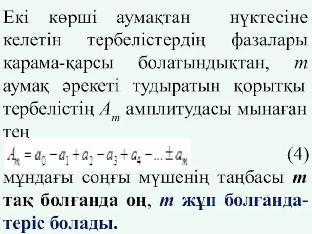 Екі көрші аумақтан нүктесіне келетін тербелістердің фазалары қарама-қарсы болатындықтан, m